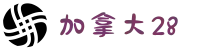 加拿大28开奖数据 - 实时更新与历史记录查询平台